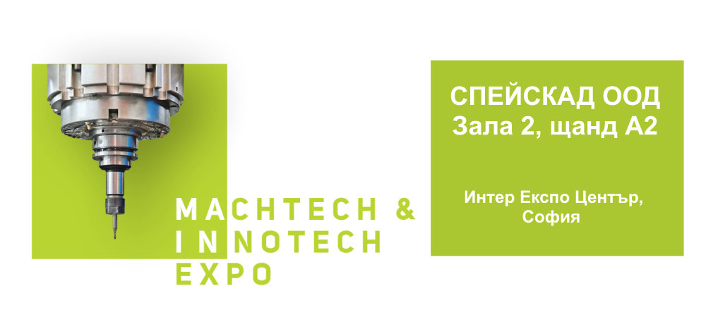 Спейскад ООД на MachTech &amp; InnoTech 2020 (2)